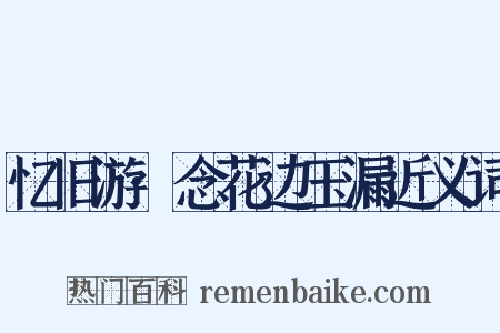 忆旧游·念花边玉漏近义词是什么意思的图片
